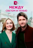  Между светом и тенью смотреть онлайн сериал 1 сезон 